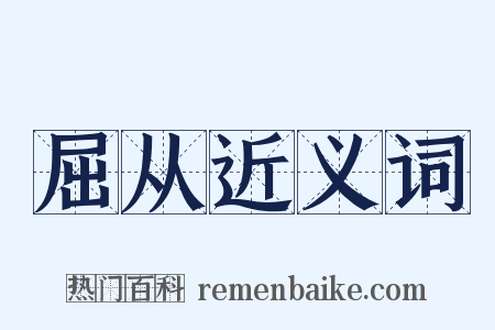 屈从近义词是什么意思的图片